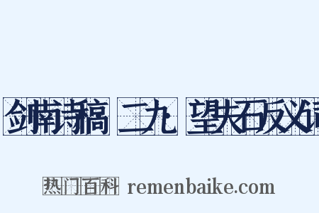 剑南诗稿·二九·望夫石反义词是什么意思的图片